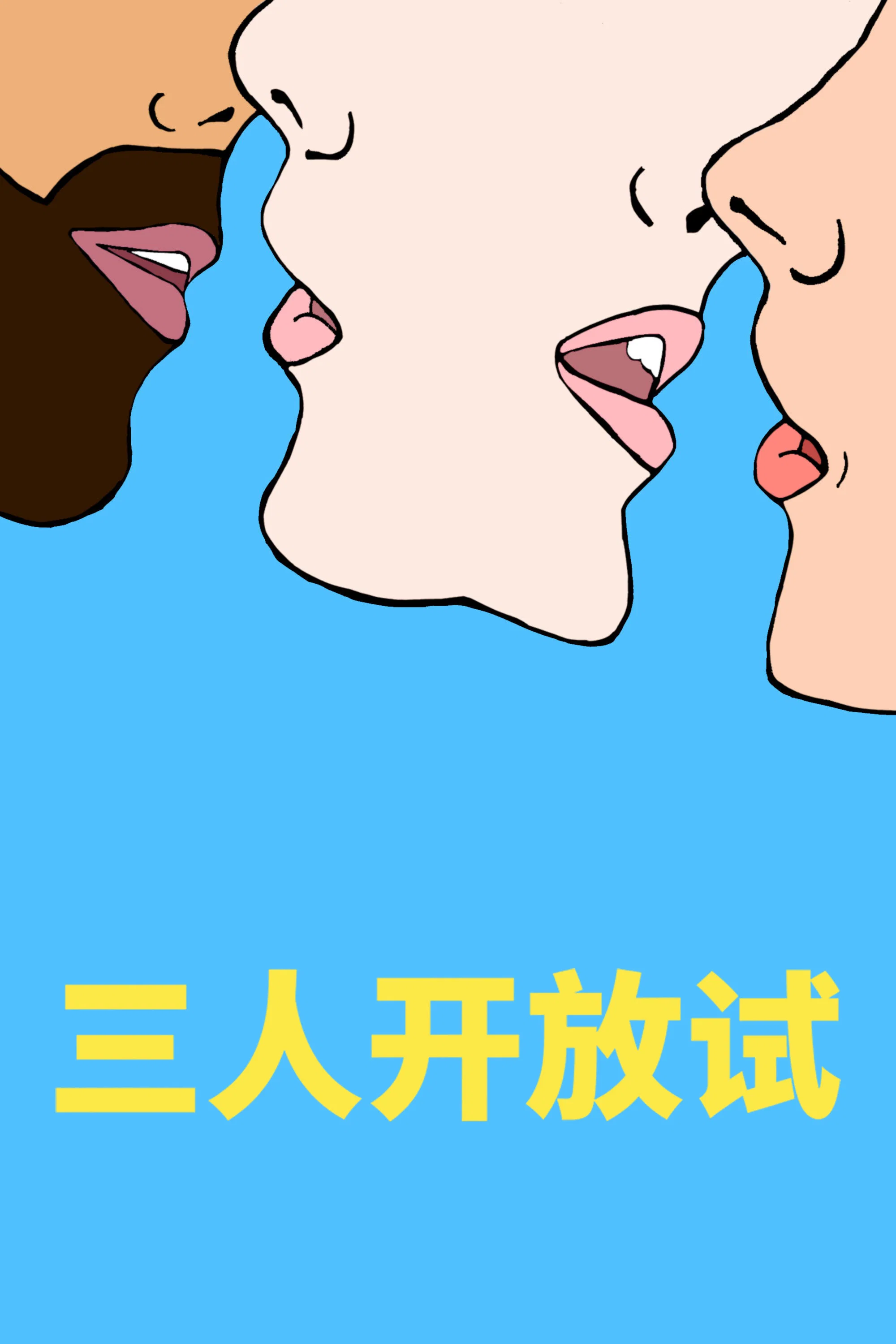 《开放心态》海报