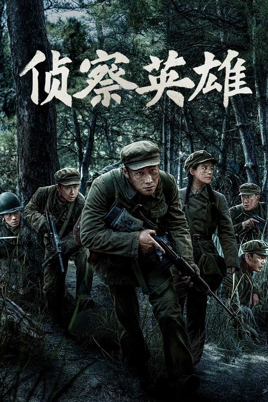 《侦察英雄》海报
