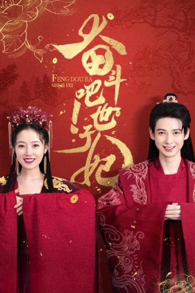 奋斗吧！世子妃封面图