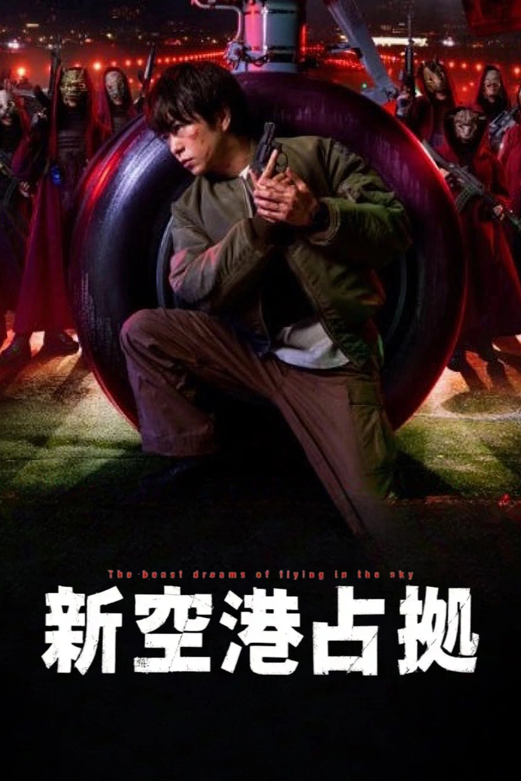 《占领新机场》海报
