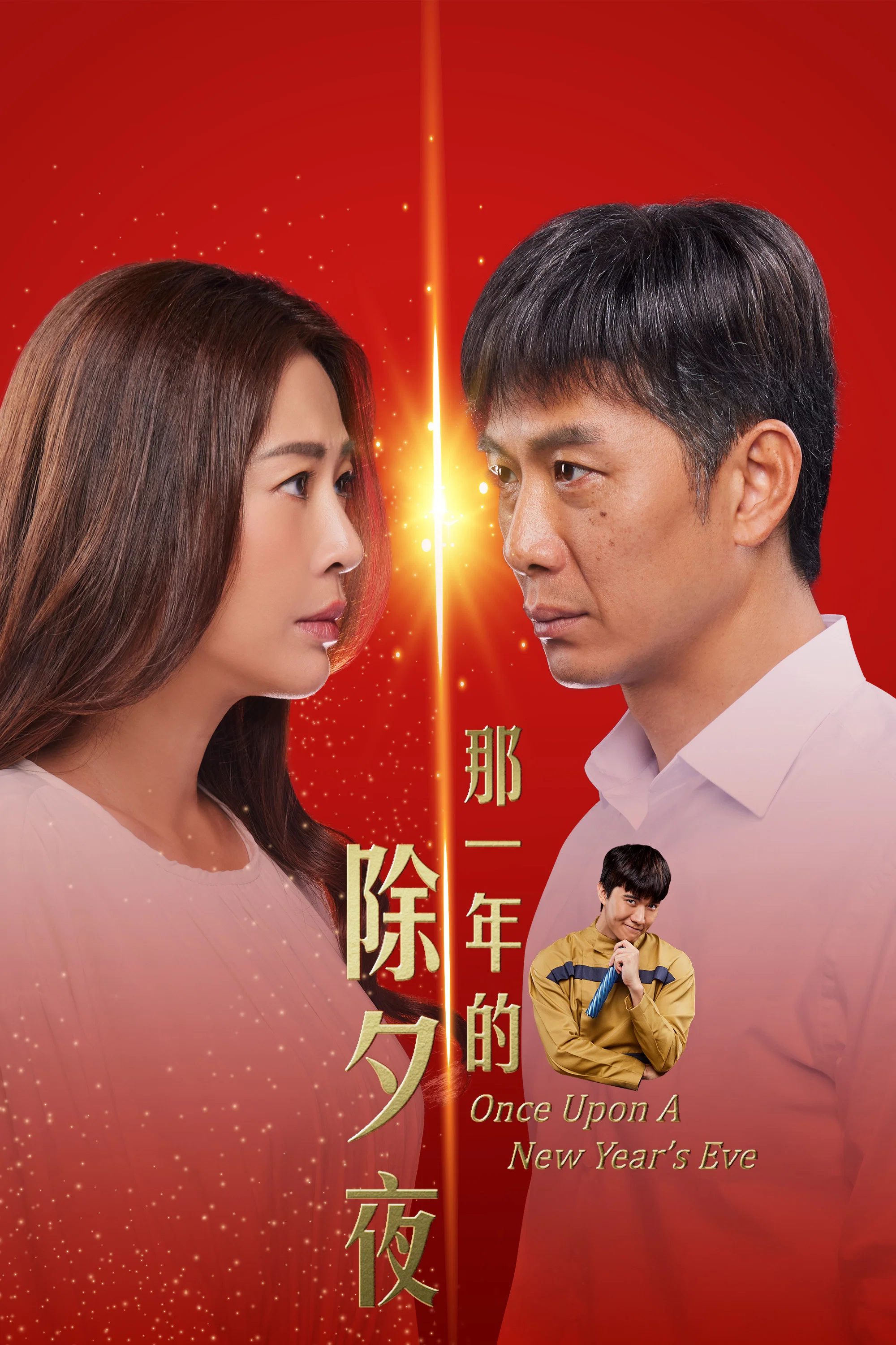 那一年的除夕夜封面图