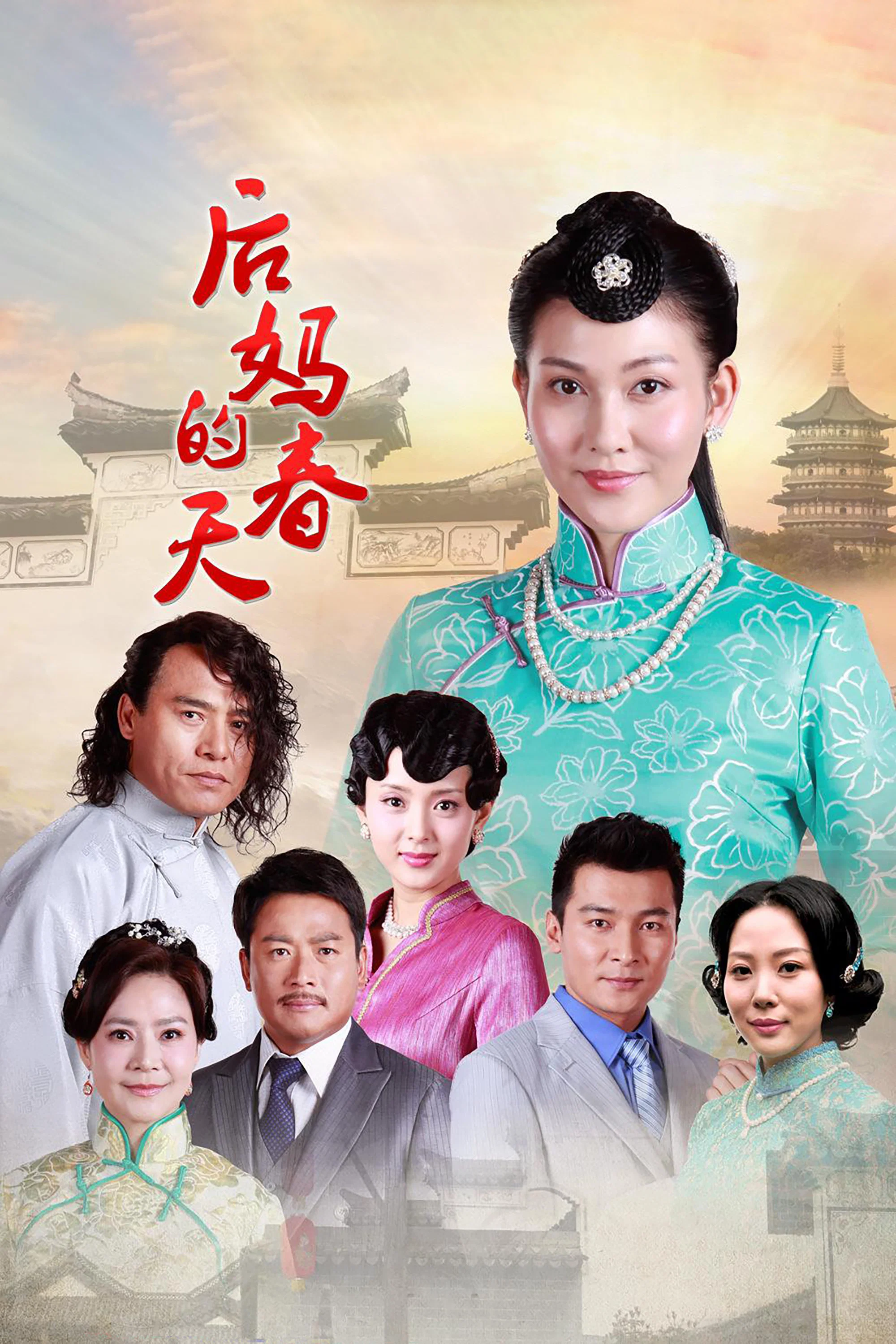 《后妈的春天》海报