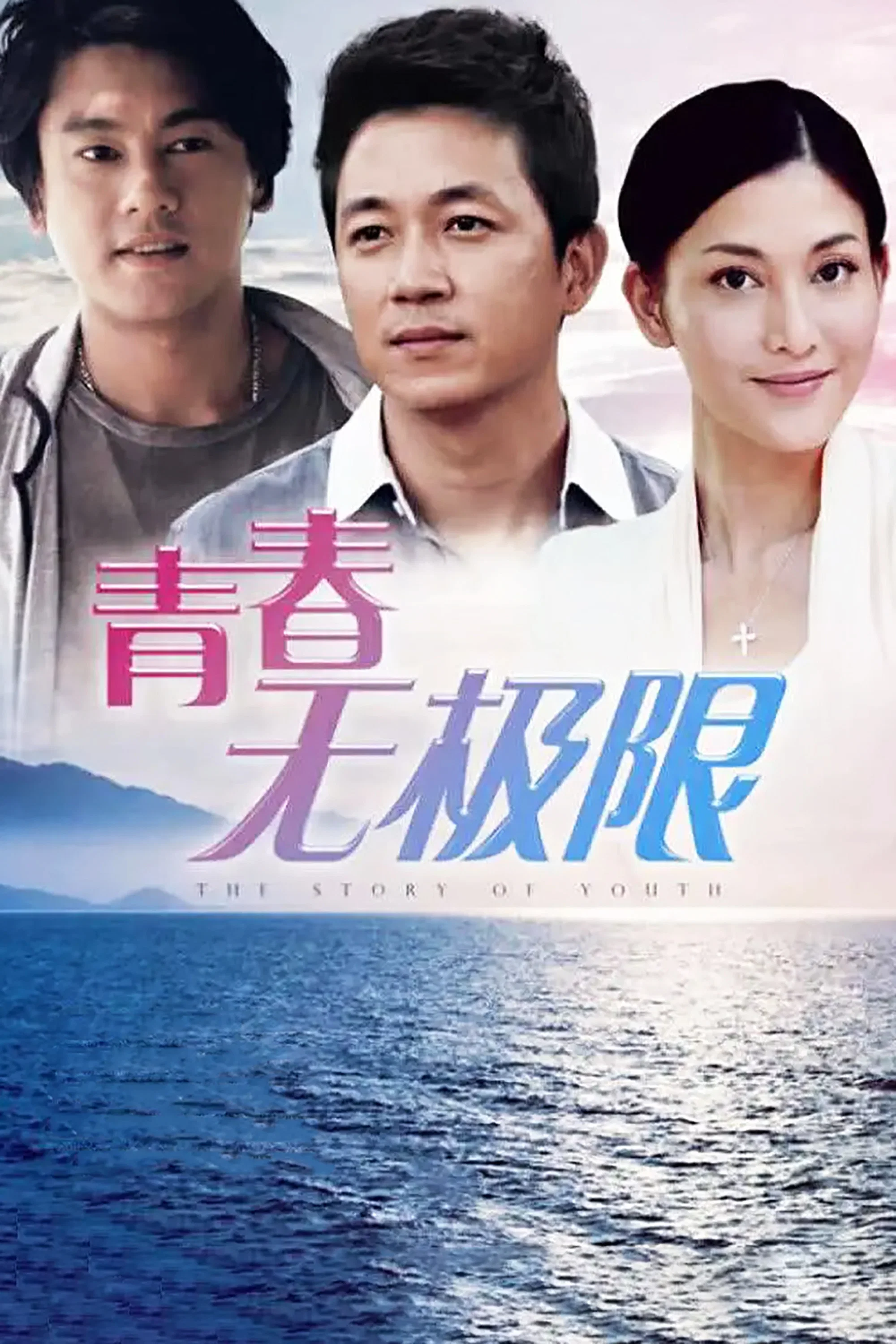 青春无极限封面图