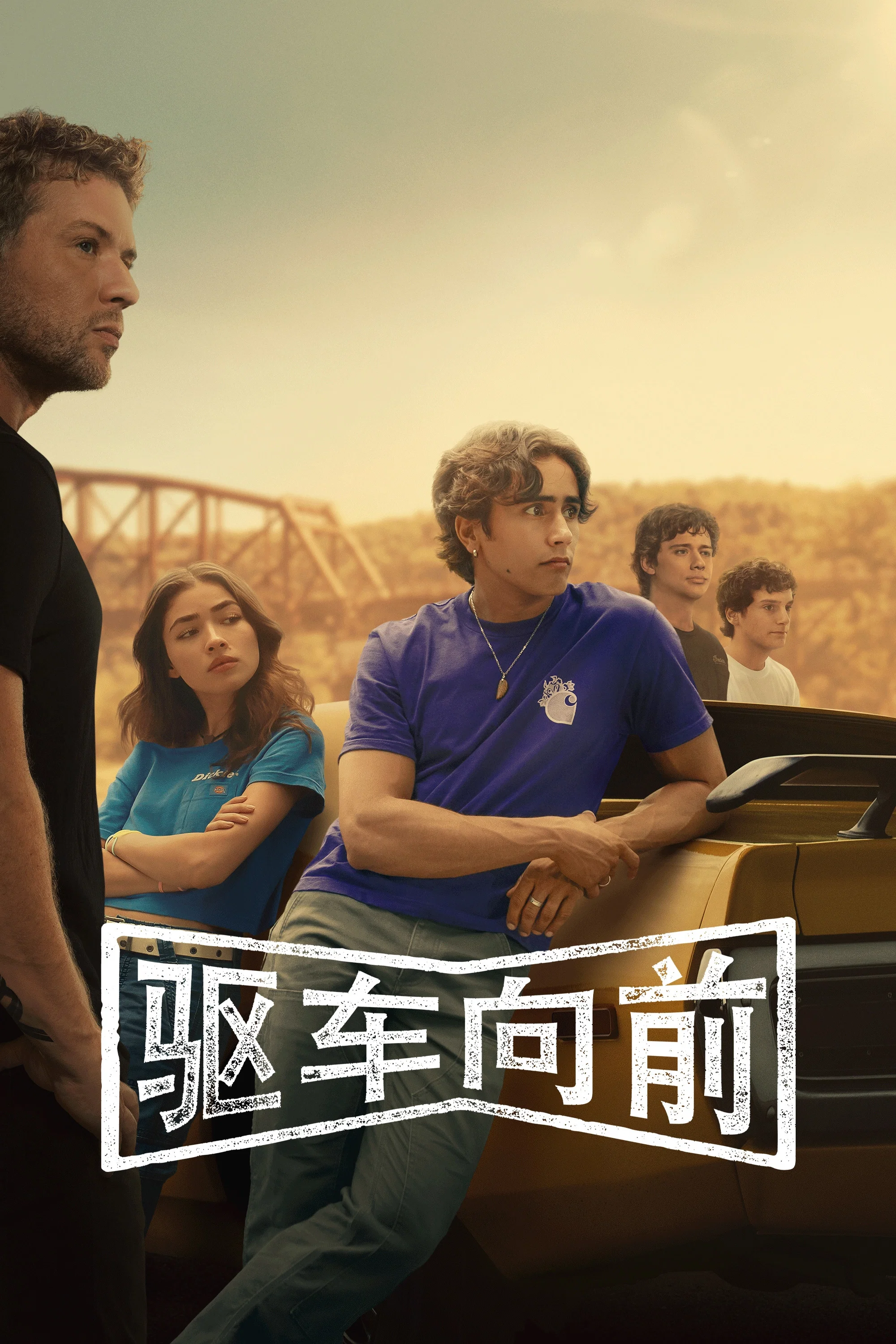 《驱车向前》海报