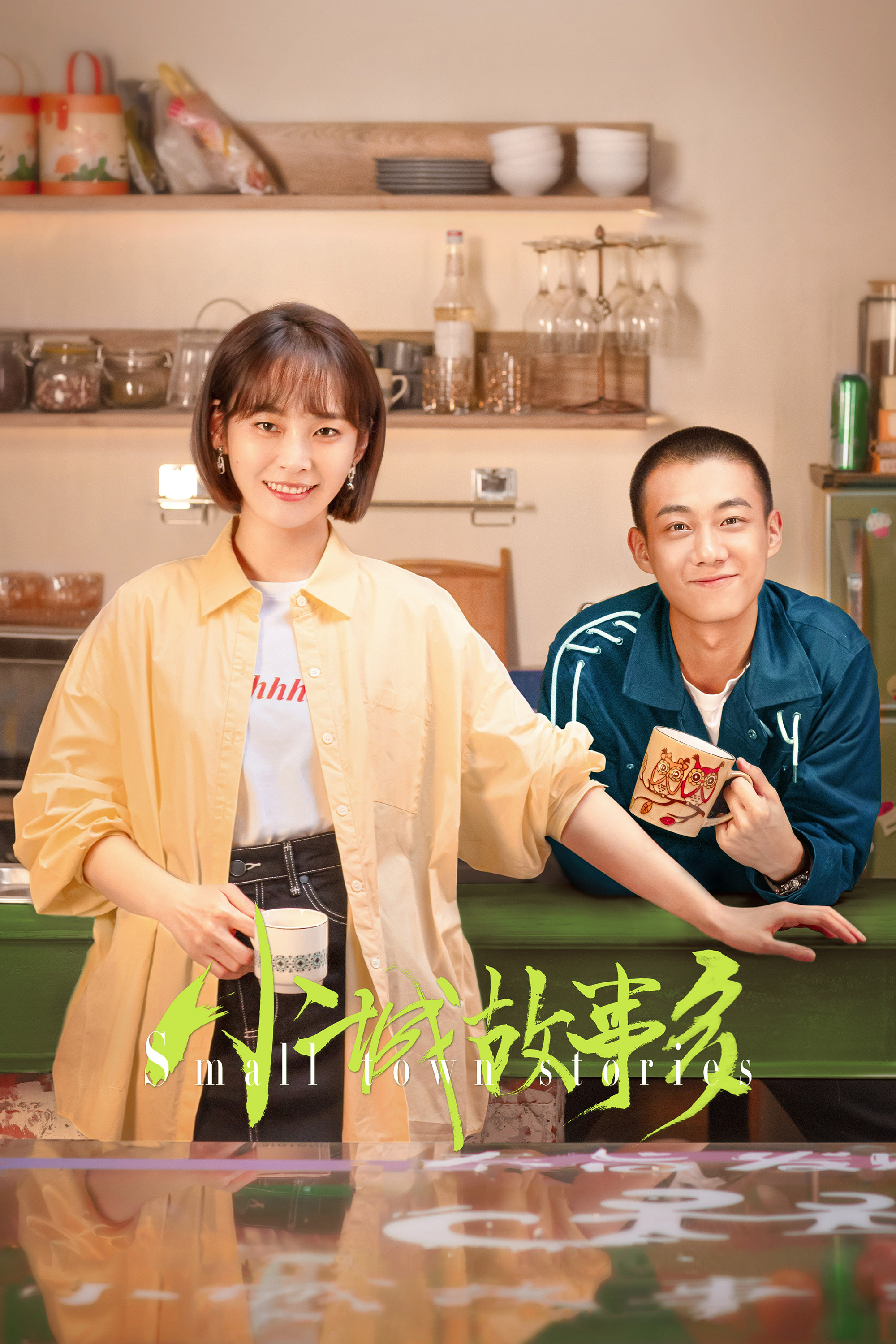 小城故事多 海报