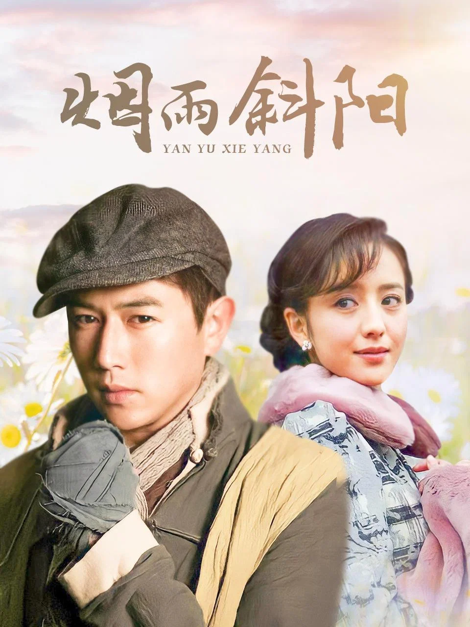 《烟雨斜阳》海报