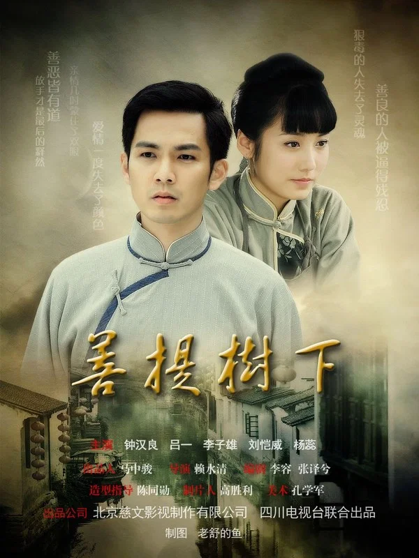 菩提树下封面图