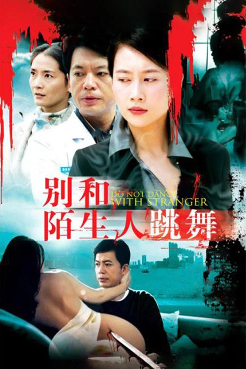《别和陌生人跳舞》海报