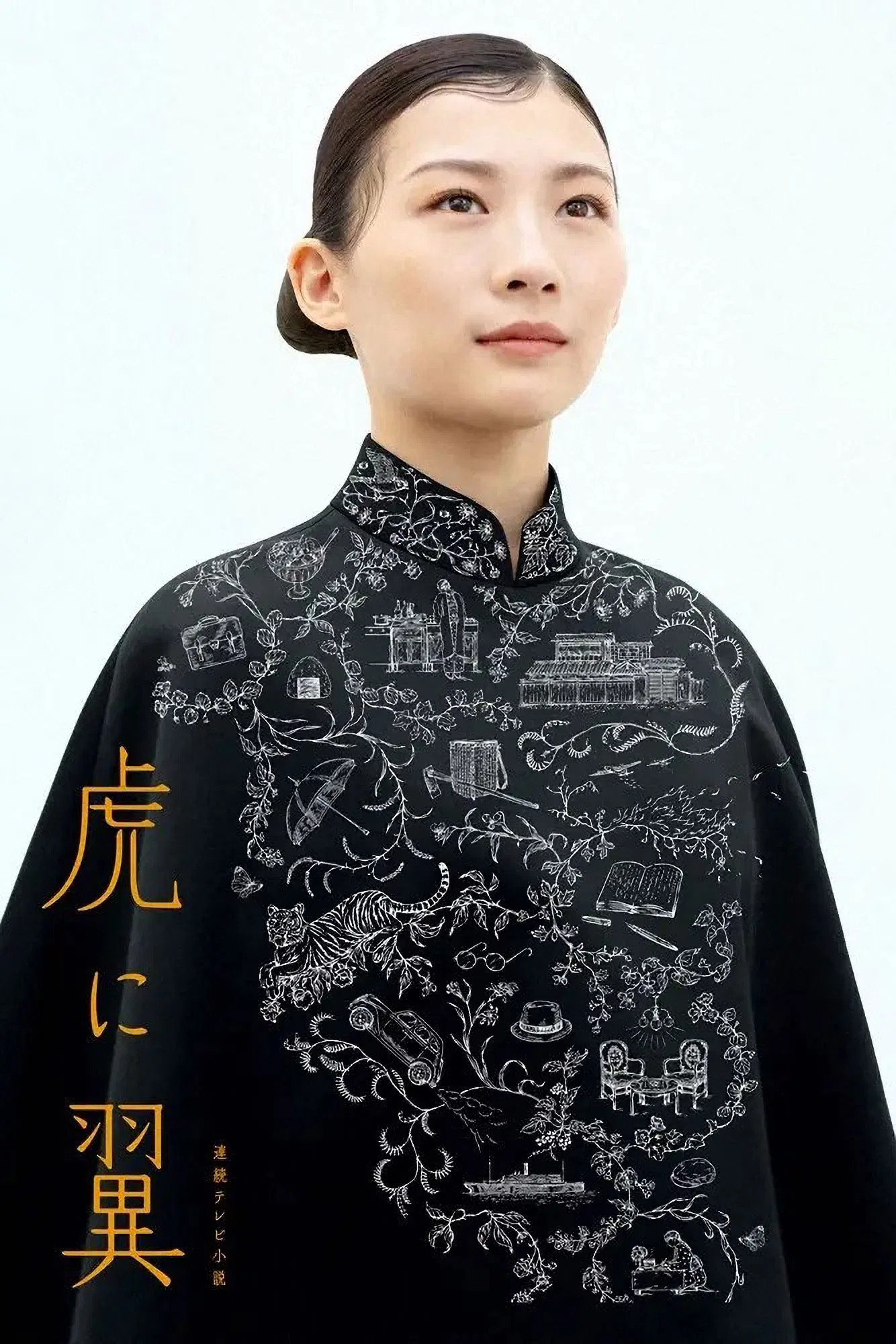 如虎添翼封面图