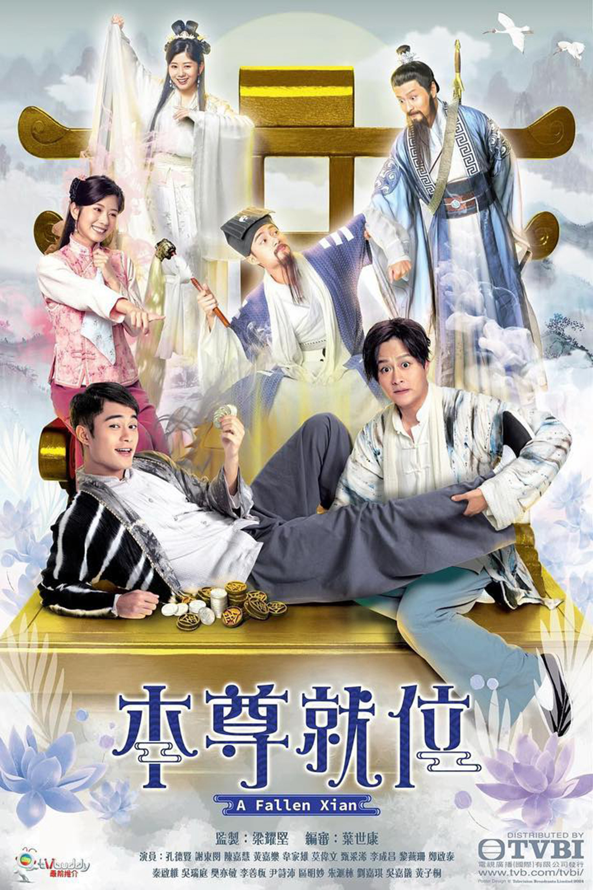 《本尊就位》海报