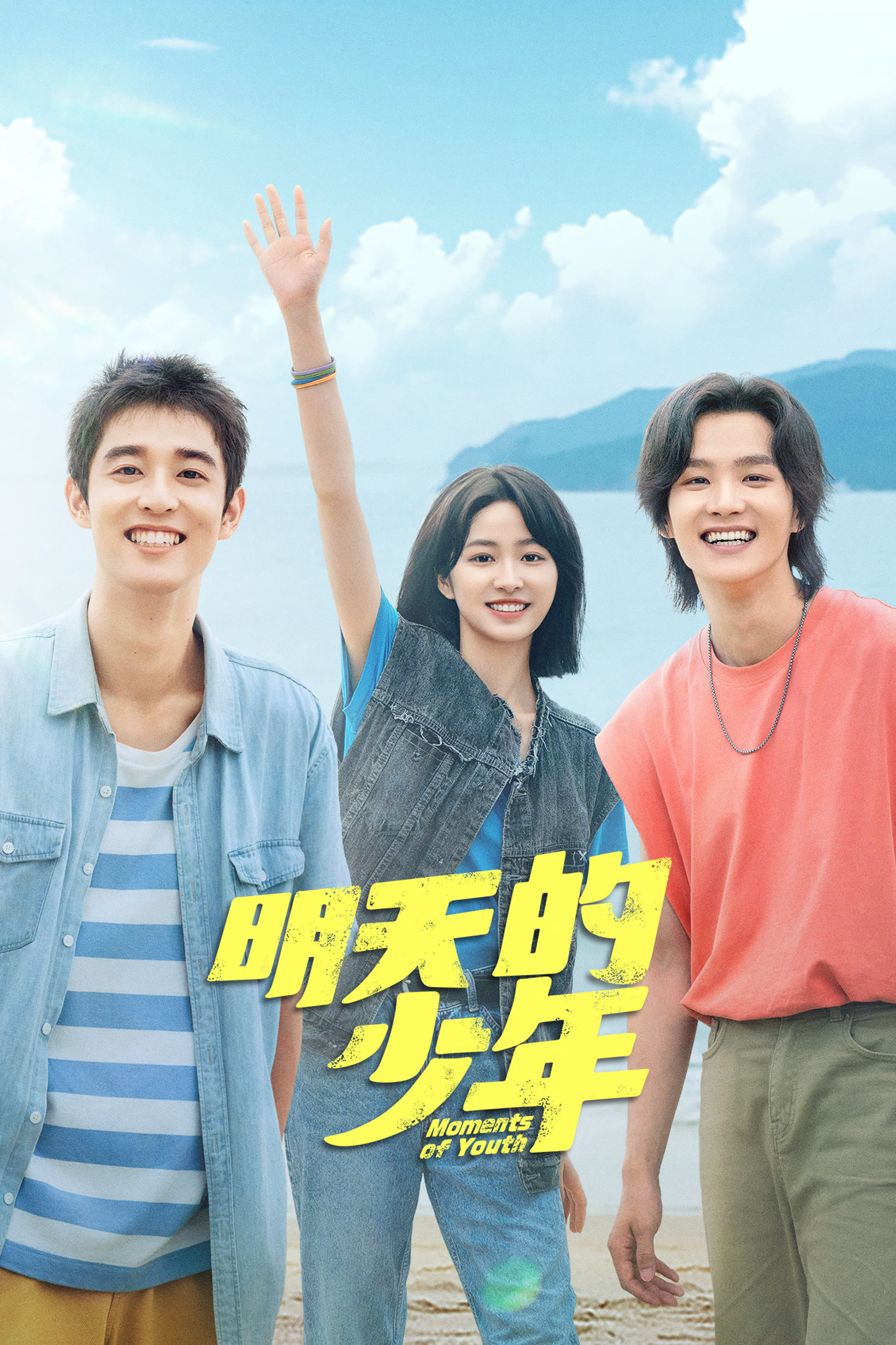 明天的少年封面图