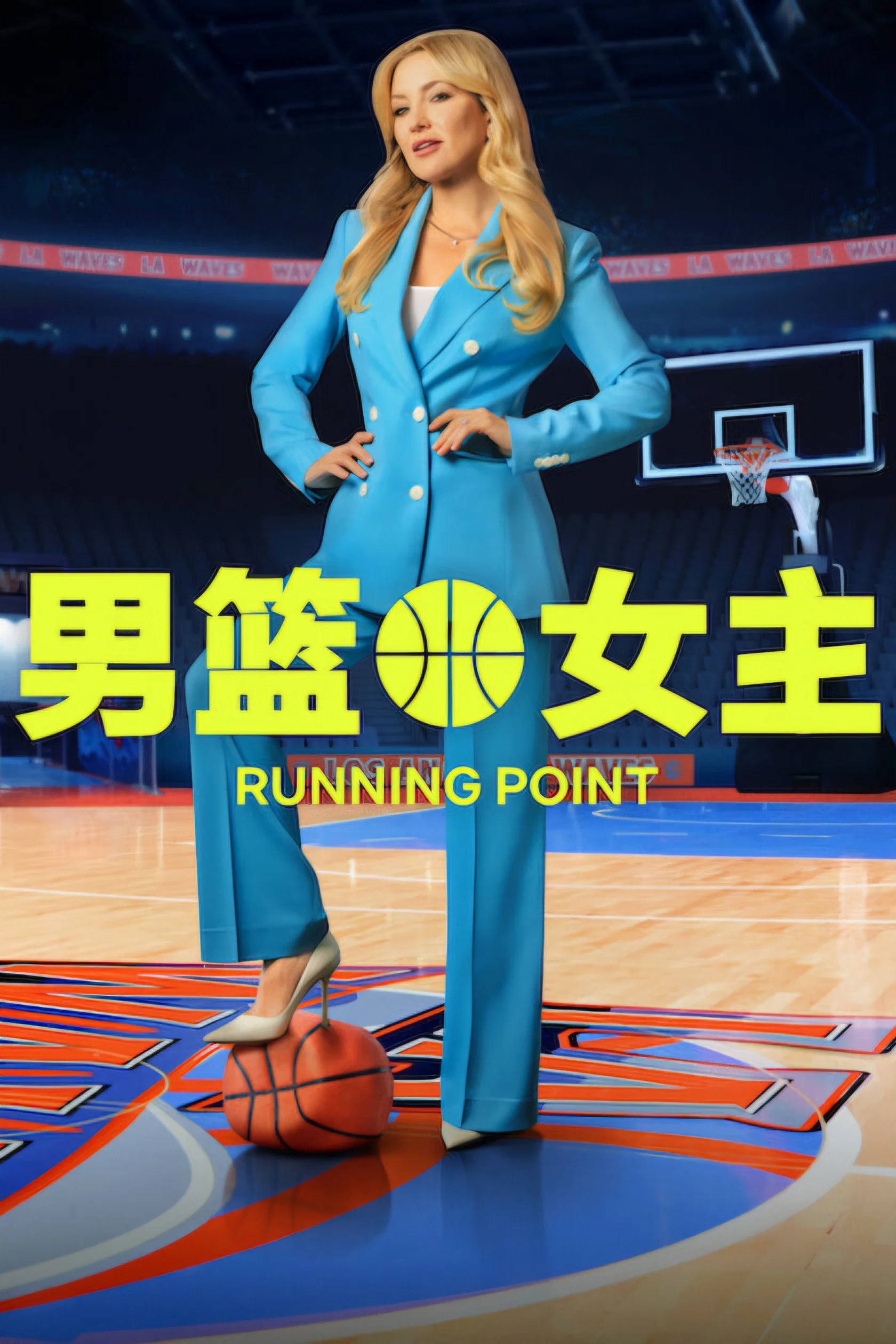 男篮女主封面图