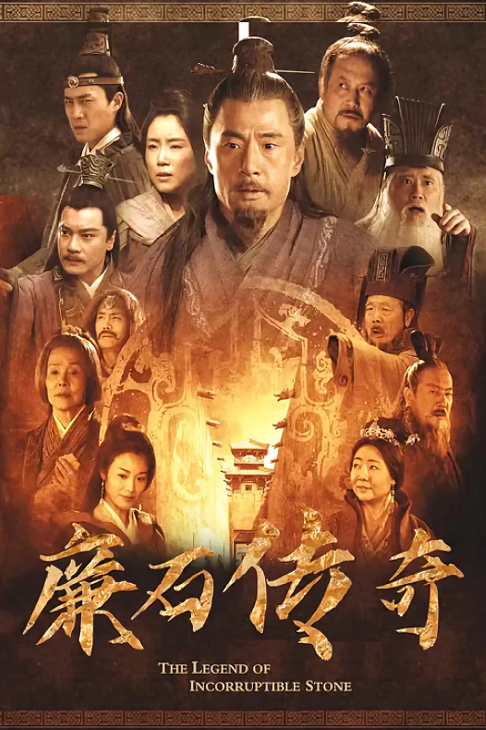 廉石传奇封面图