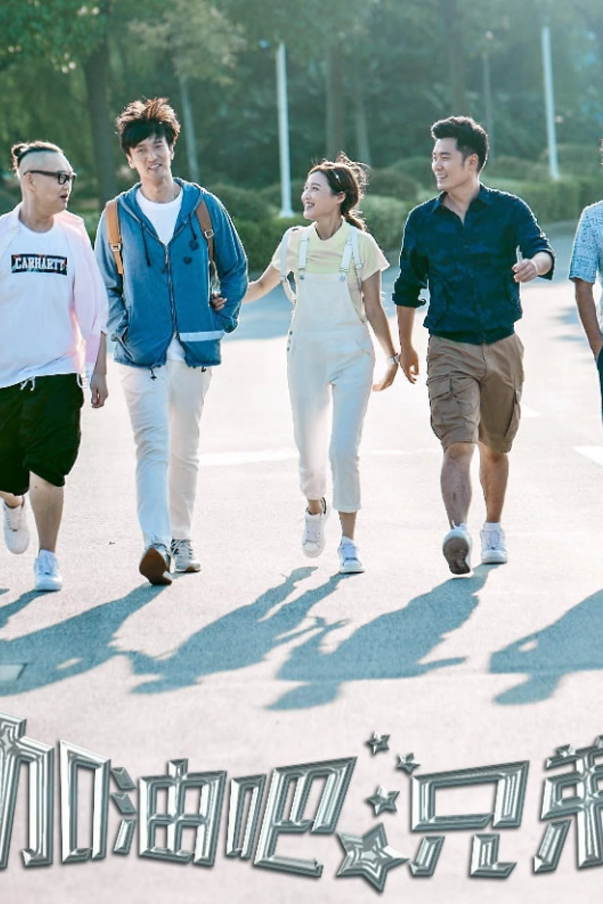 《加油吧，兄弟》海报