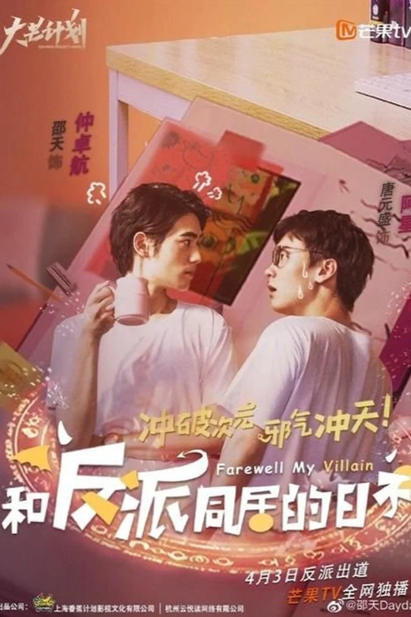 《和反派同居的日子》海报