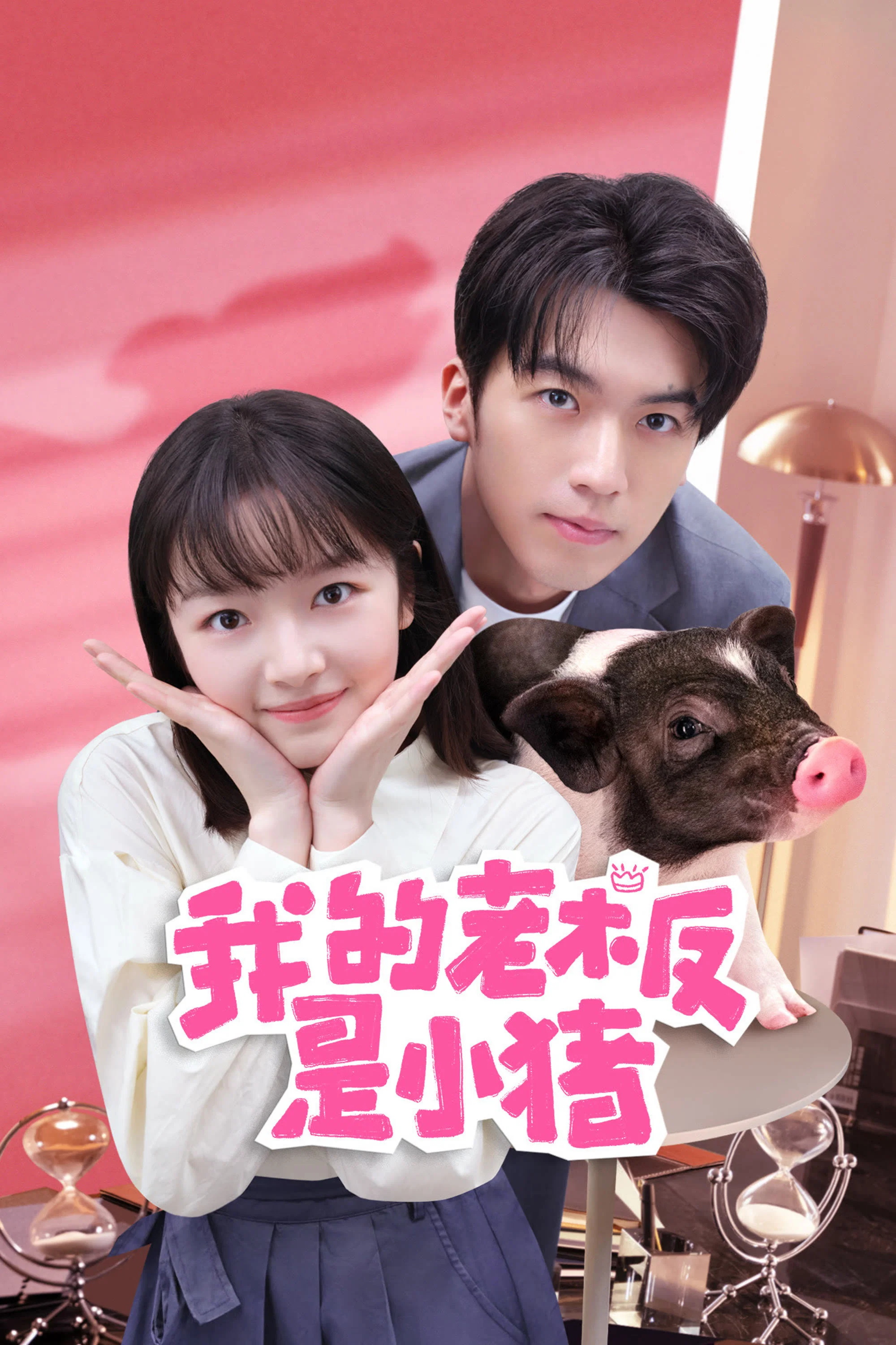 《我的老板是小猪》海报
