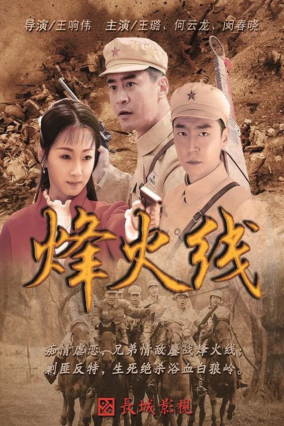 《烽火线》海报