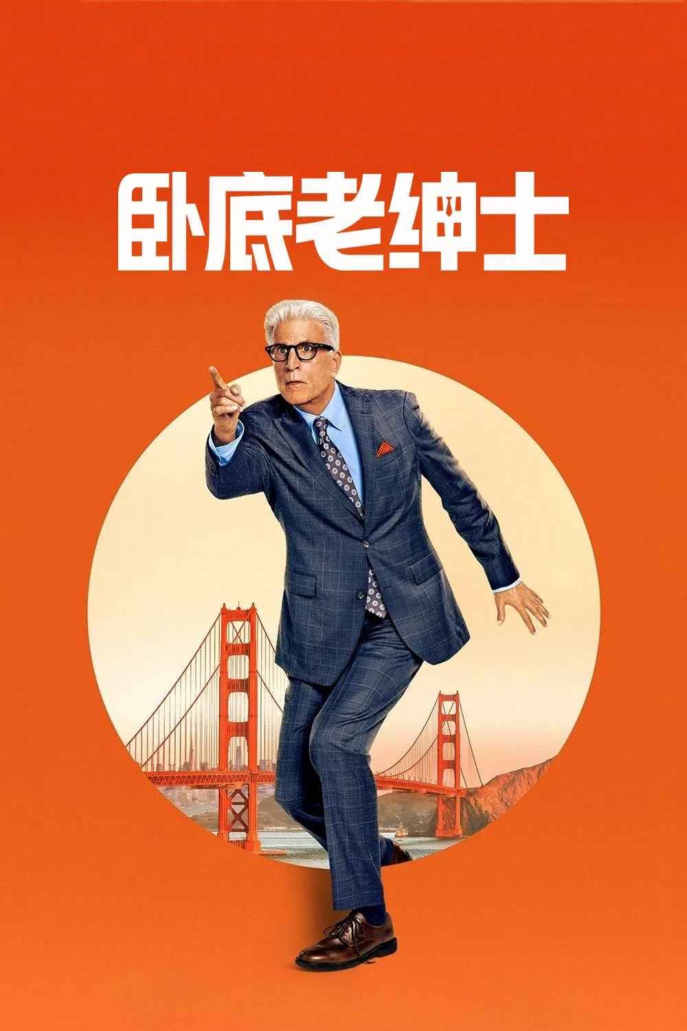 《卧底老绅士》海报