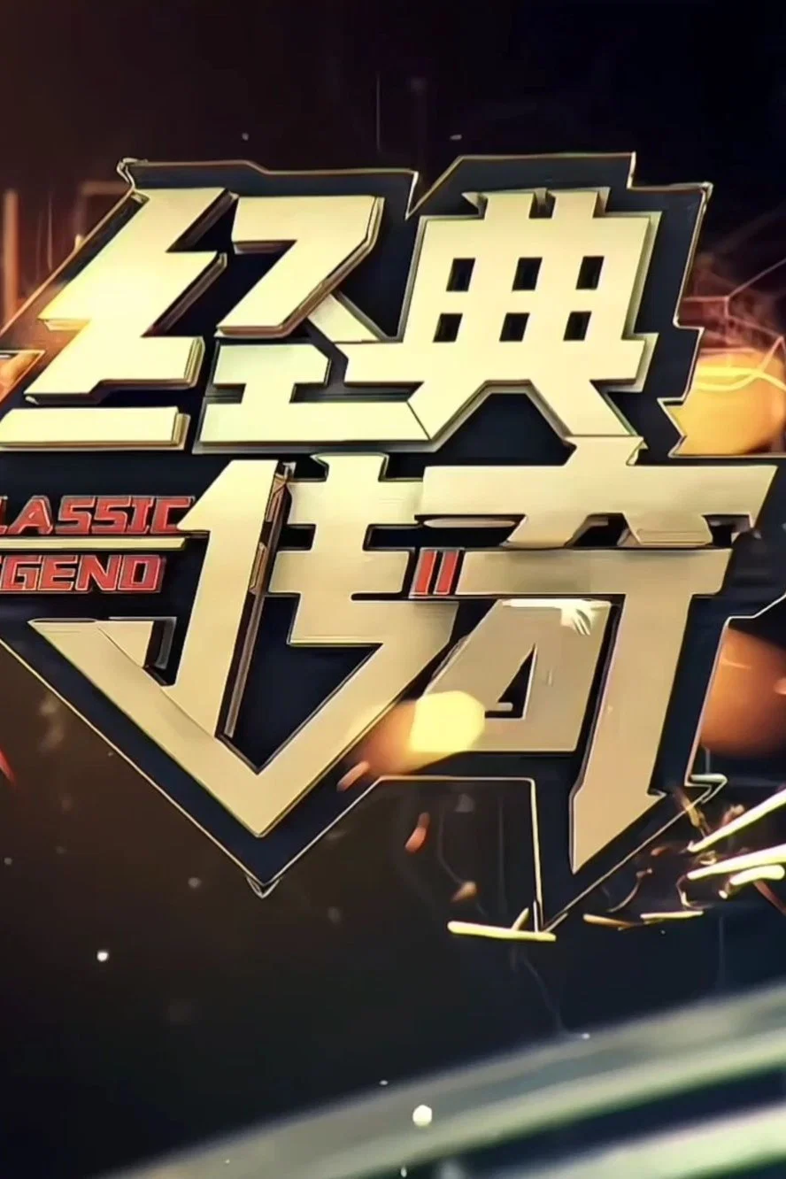 经典传奇