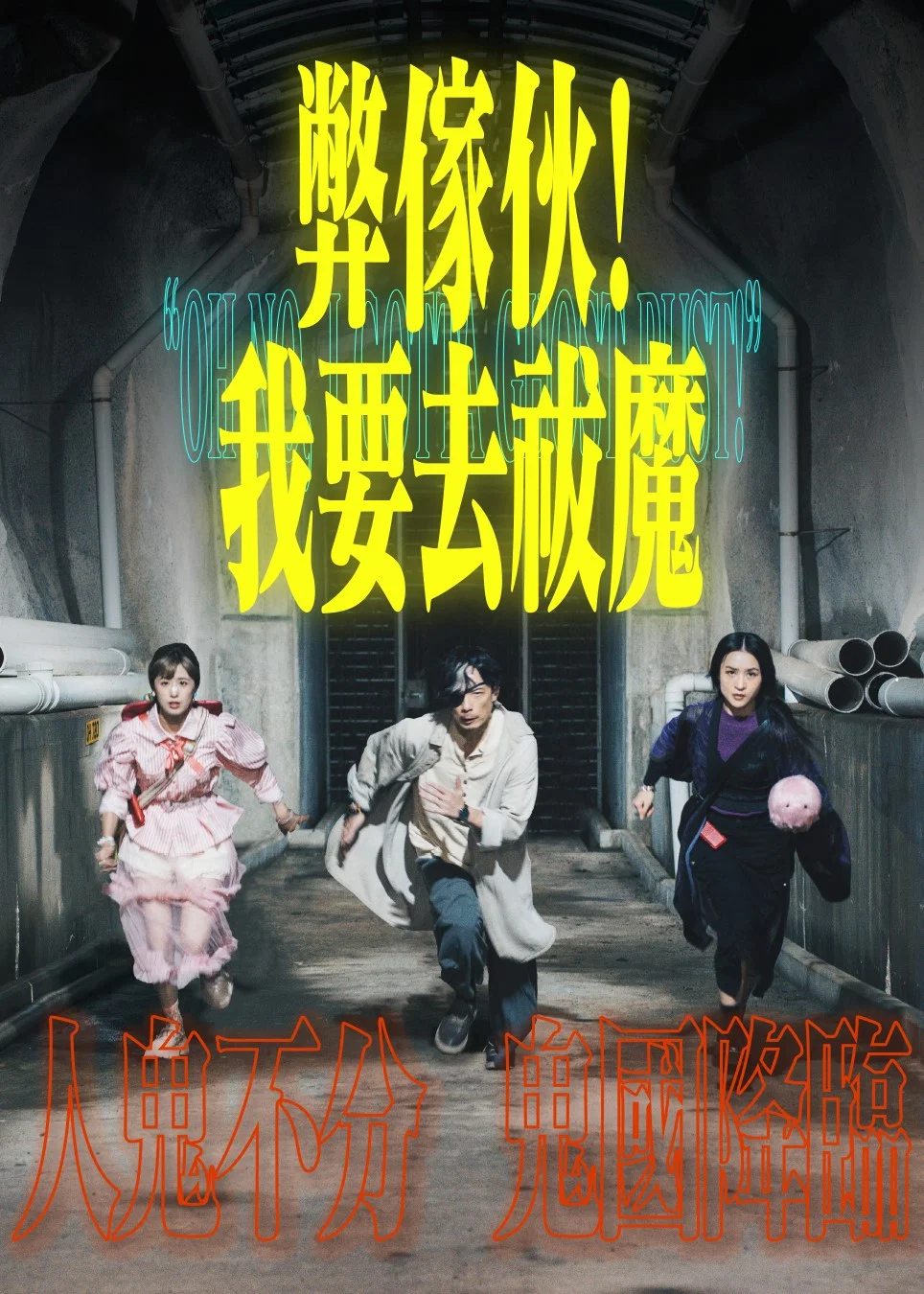 《弊家伙! 我要去祓魔》海报