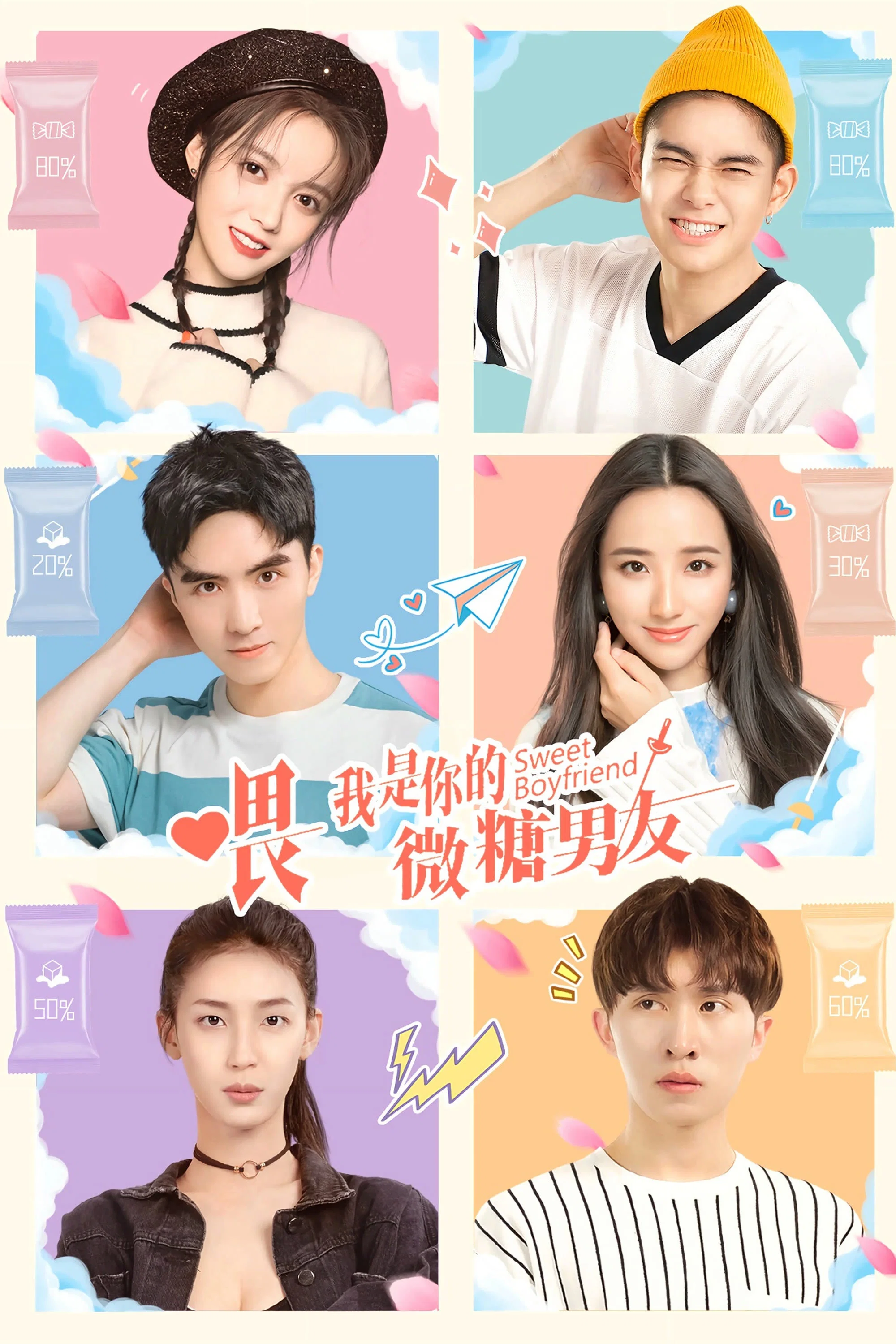 《喂，我是你的微糖男友》海报