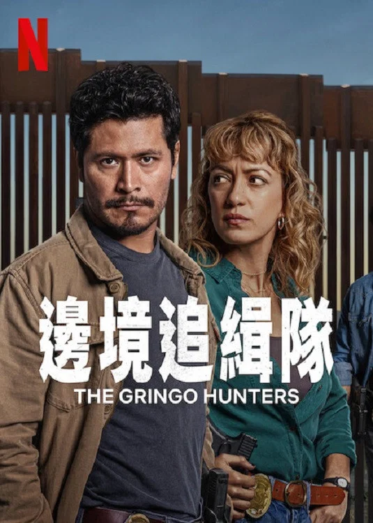 《边境追缉队》海报