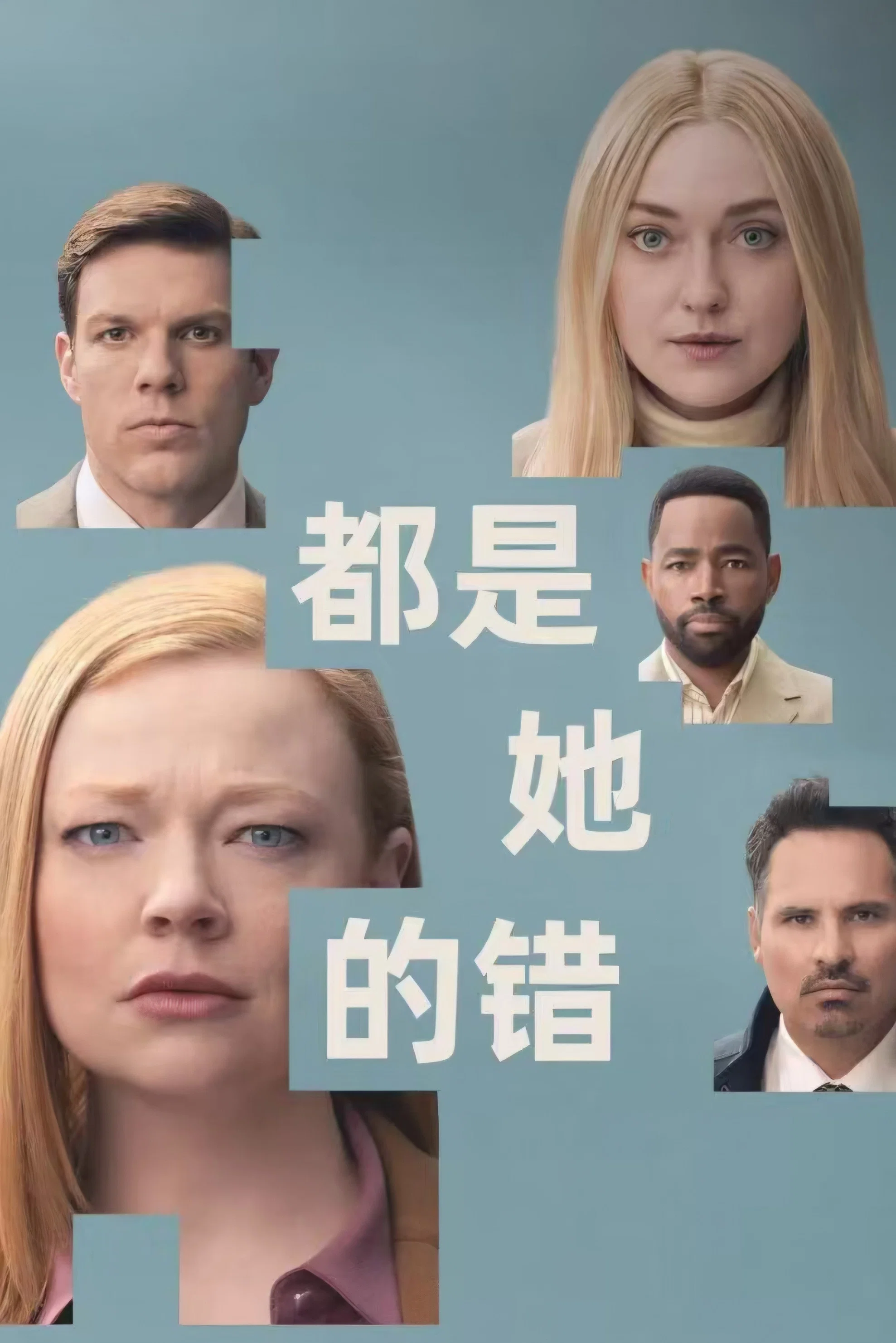 《都是她的错》海报