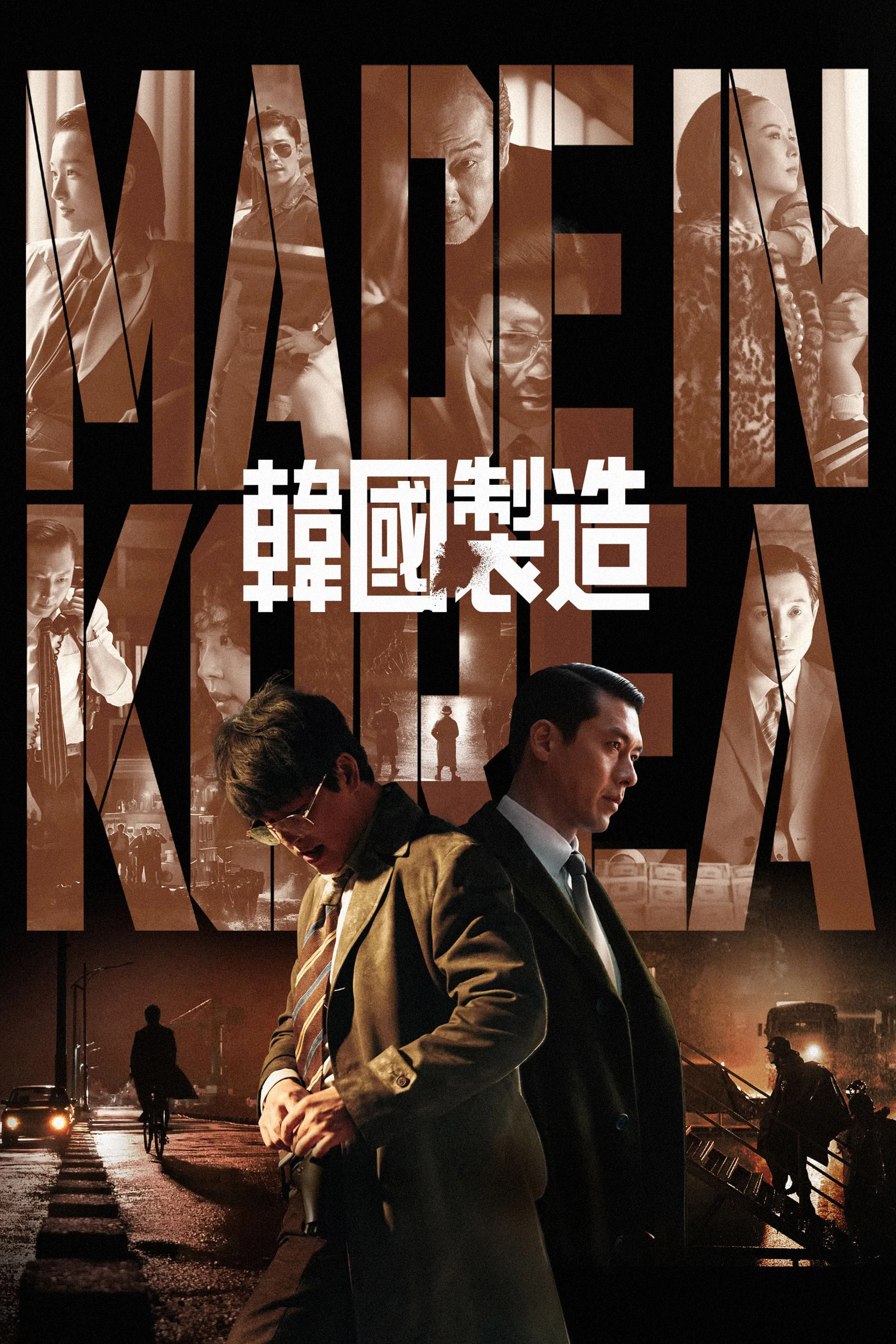 《韩国制造》海报
