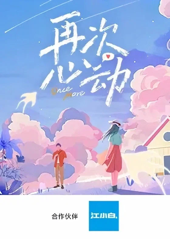 《再次心动》海报