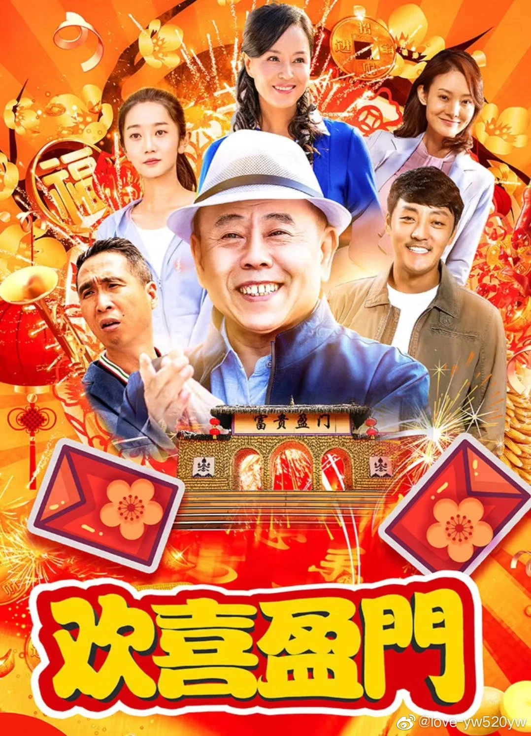 《欢喜盈门》海报
