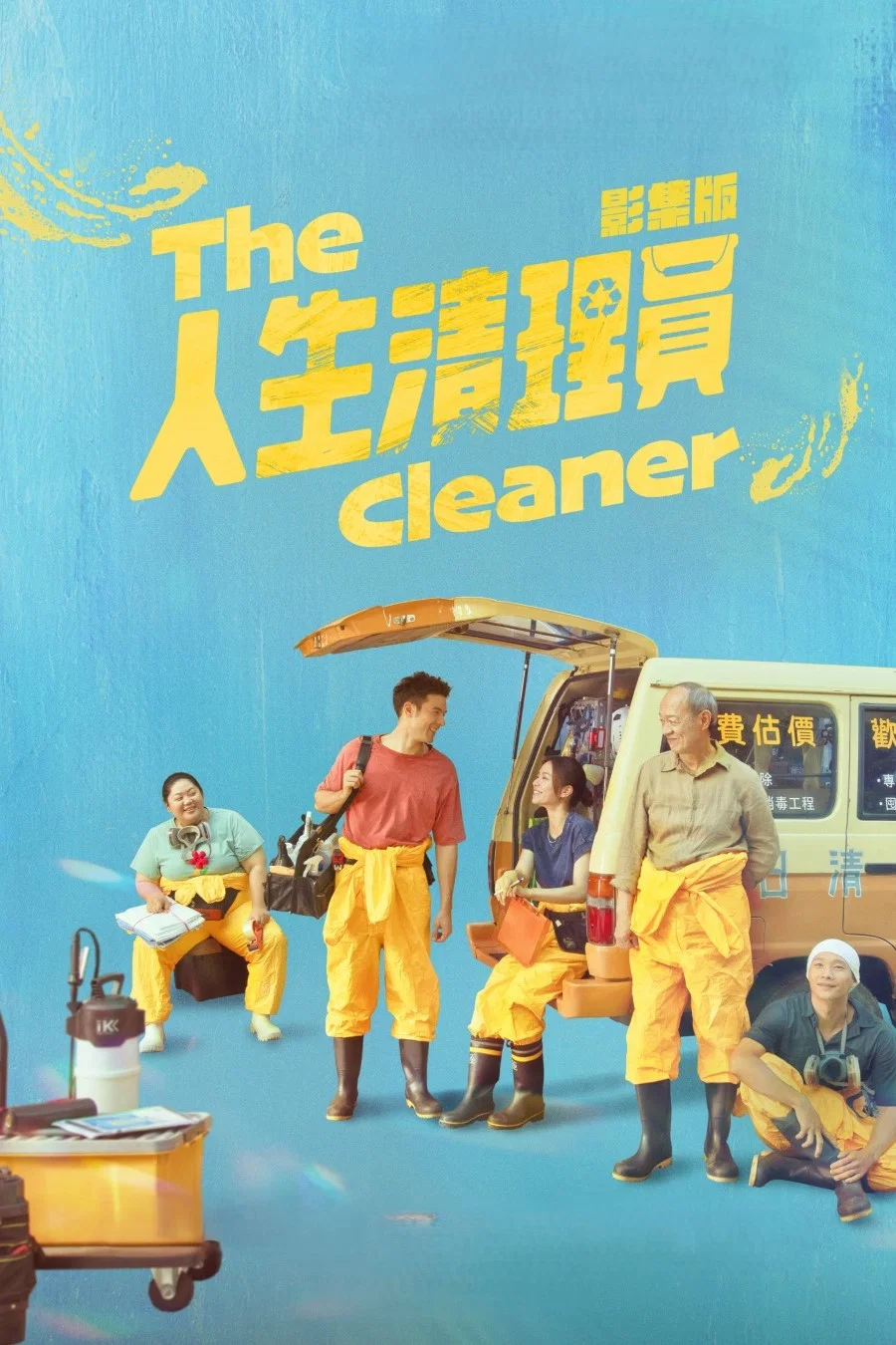 《人生清理员》海报