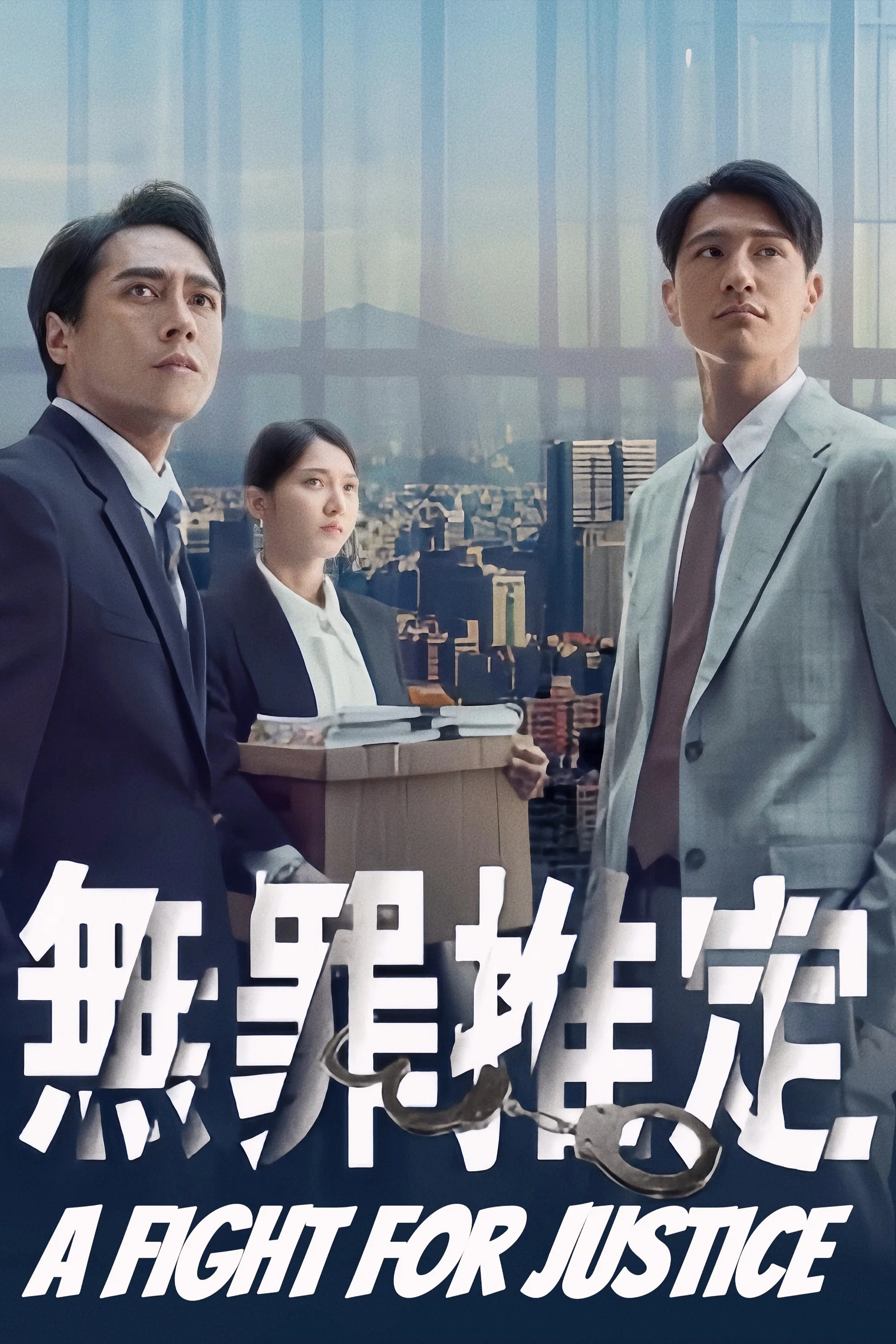 《无罪推定》海报