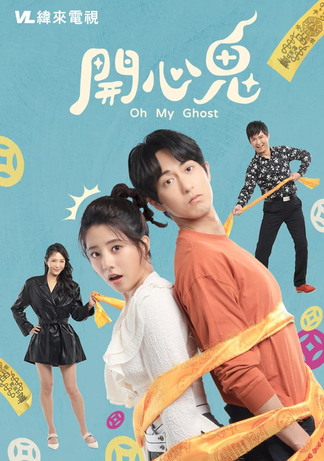 开心鬼封面图