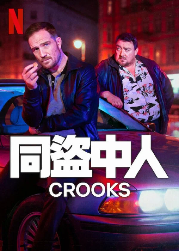《同盗中人》海报