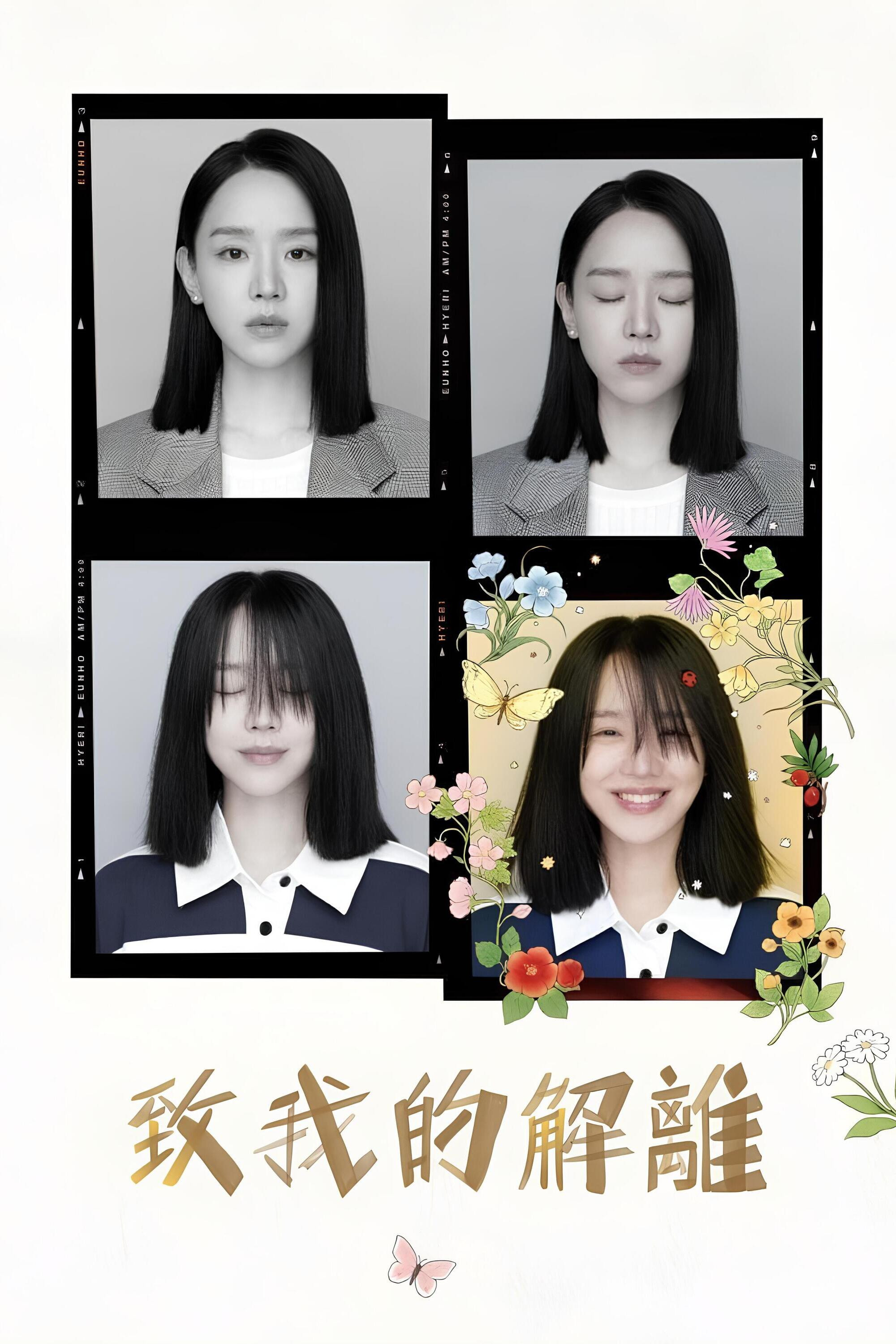 致我的解离