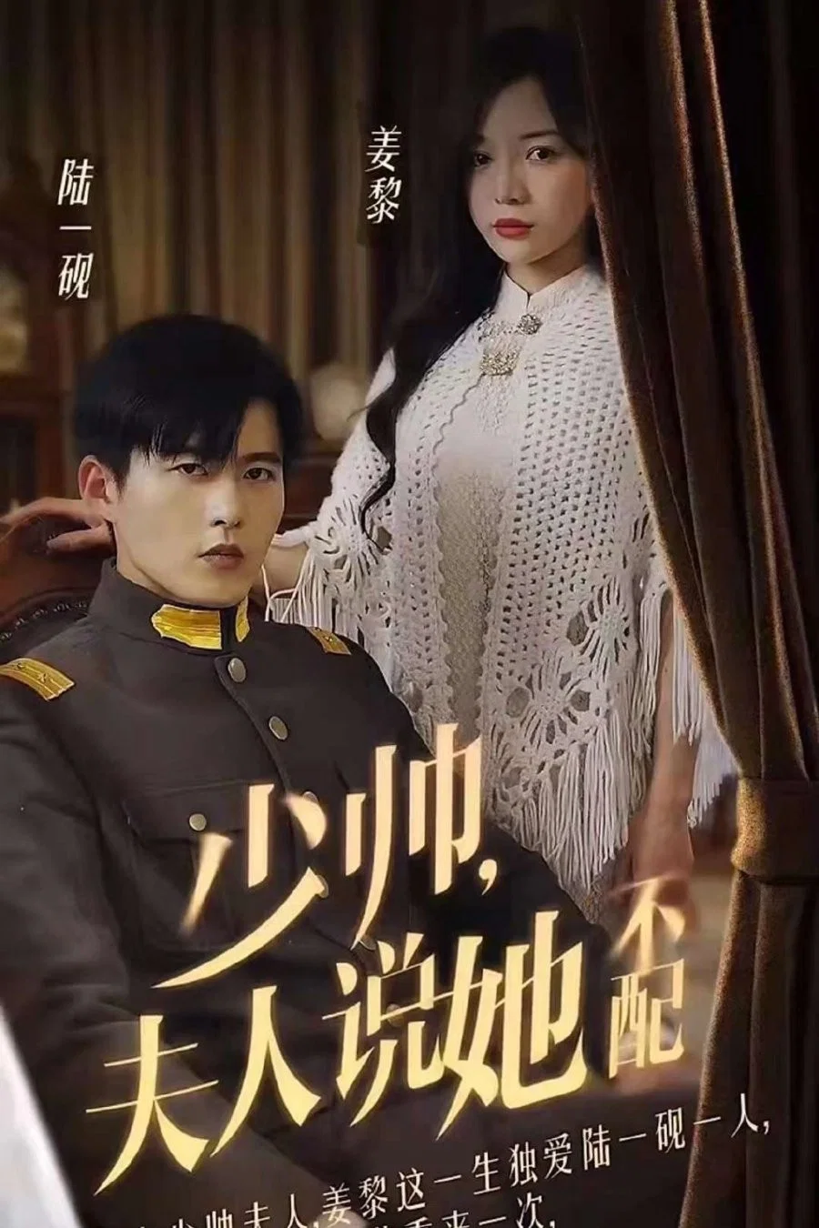 《少帅，夫人说她不配》海报
