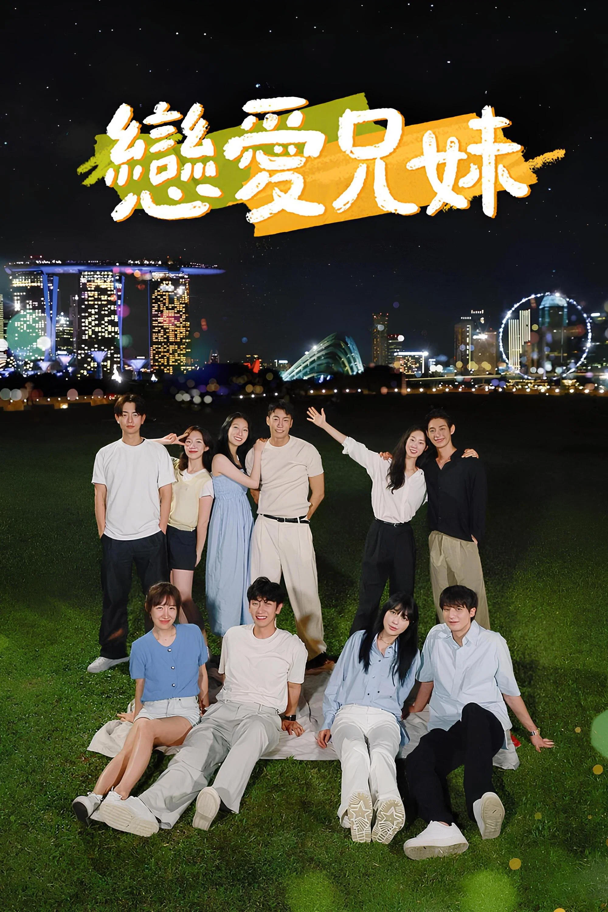 《恋爱兄妹》海报