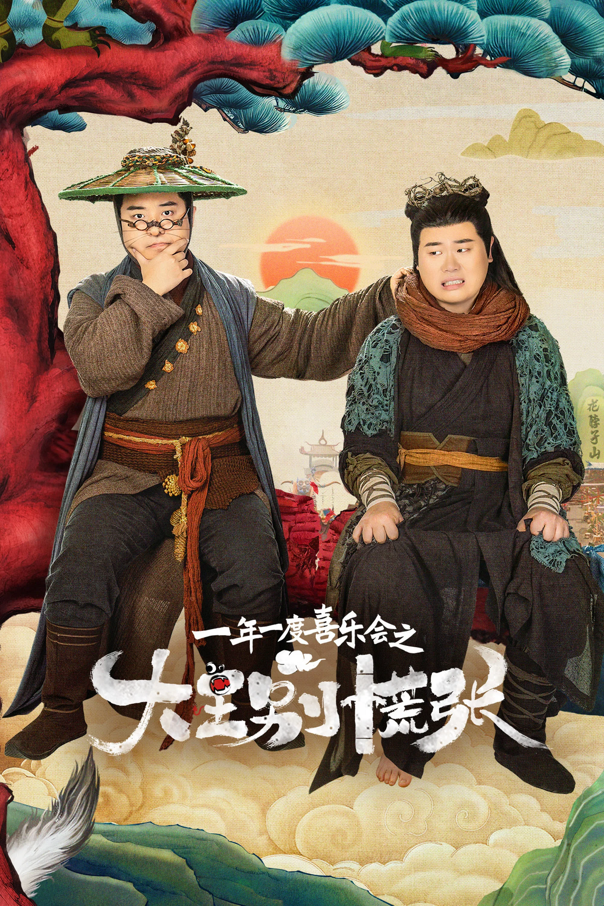 大王别慌张封面图