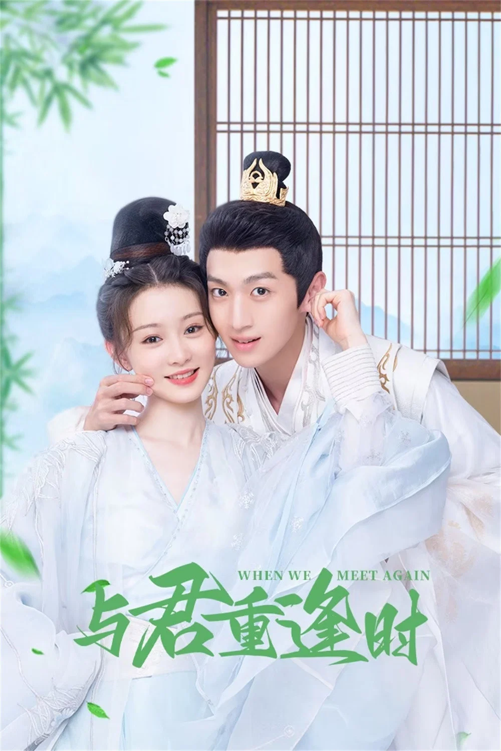 《与君重逢时》海报