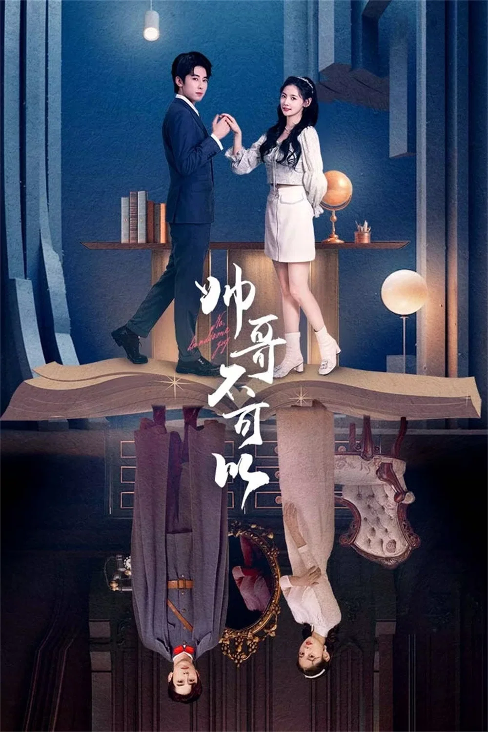 《帅哥不可以》海报