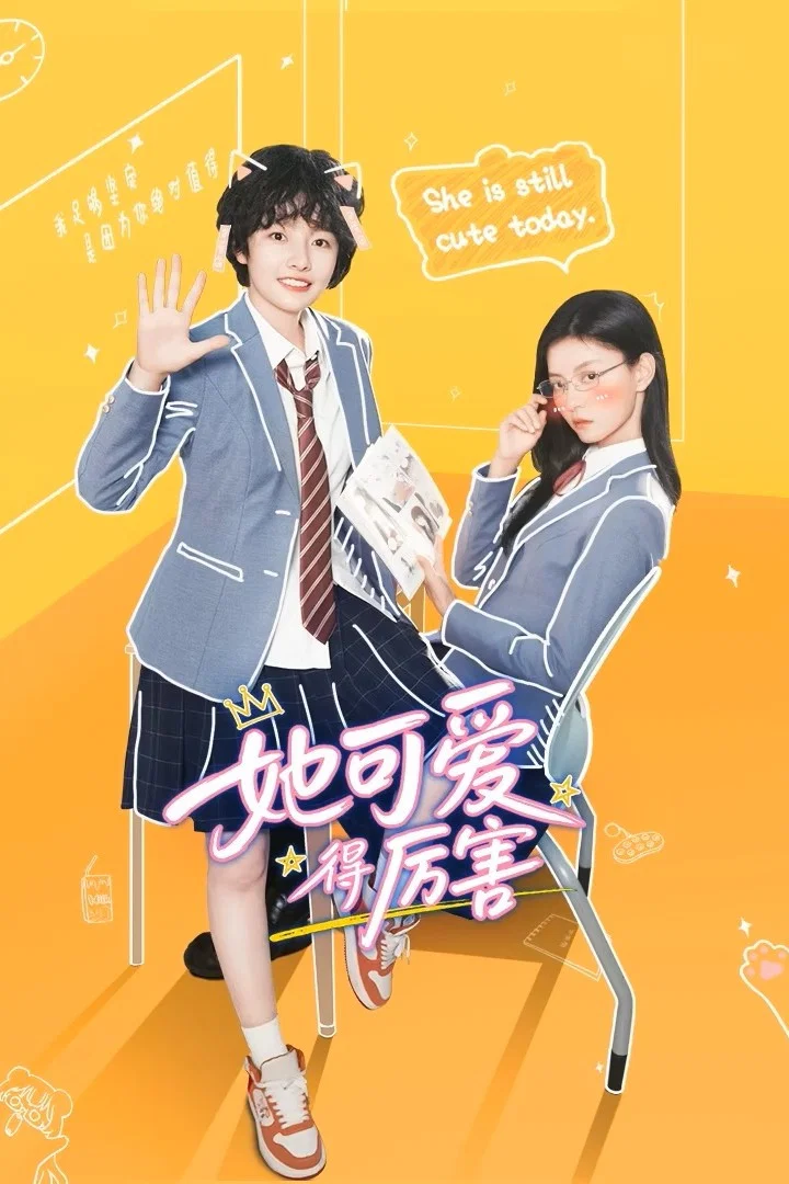 她可爱得厉害封面图
