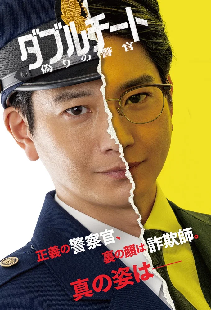 《双面骗子 虚假警察》海报