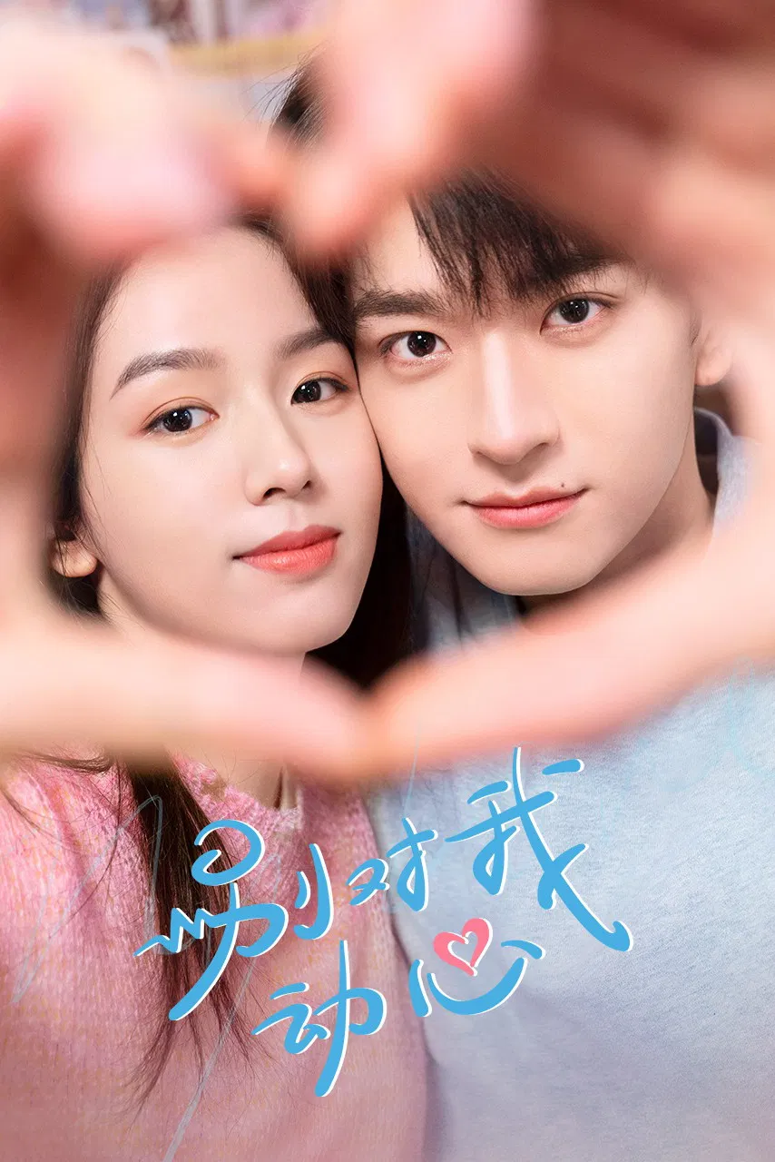 《别对我动心》海报