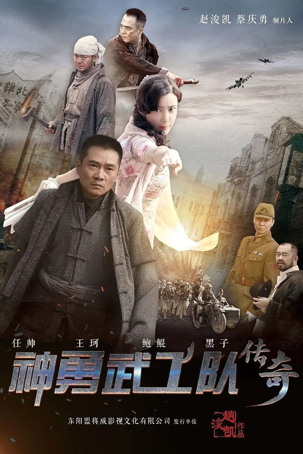 《神勇武工队传奇》海报