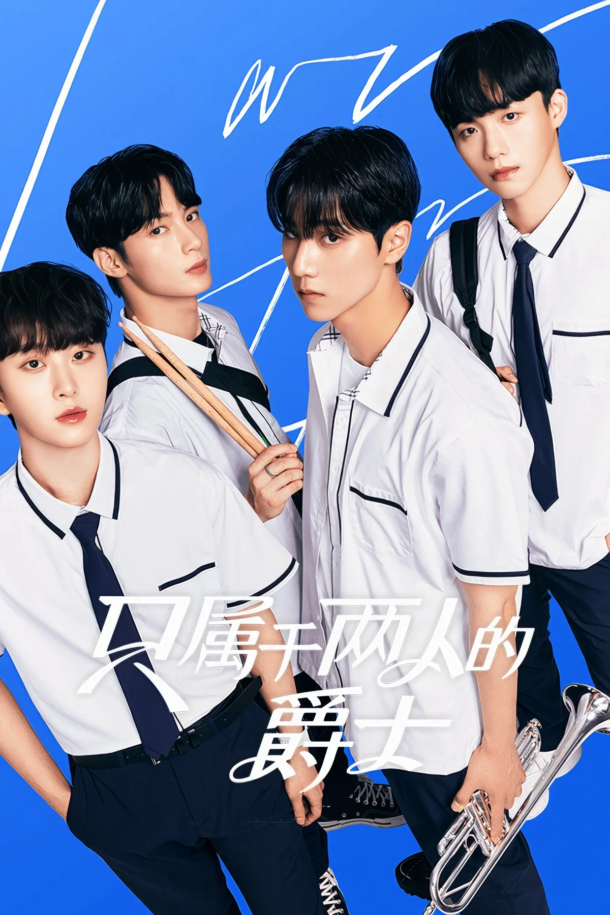 《即兴爵士》海报