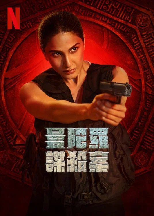 《曼陀罗谋杀案》海报