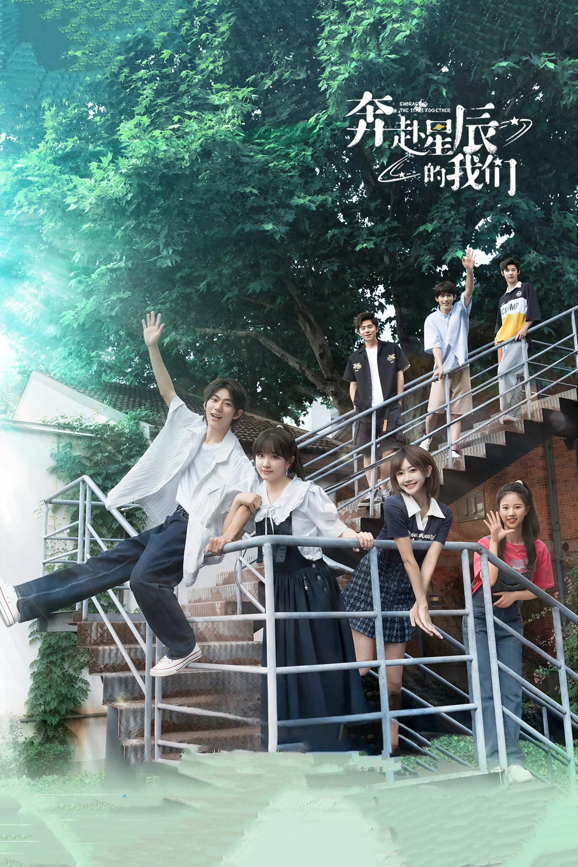 奔赴星辰的我们封面图