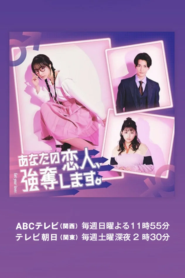 《我要抢走你的恋人。》海报