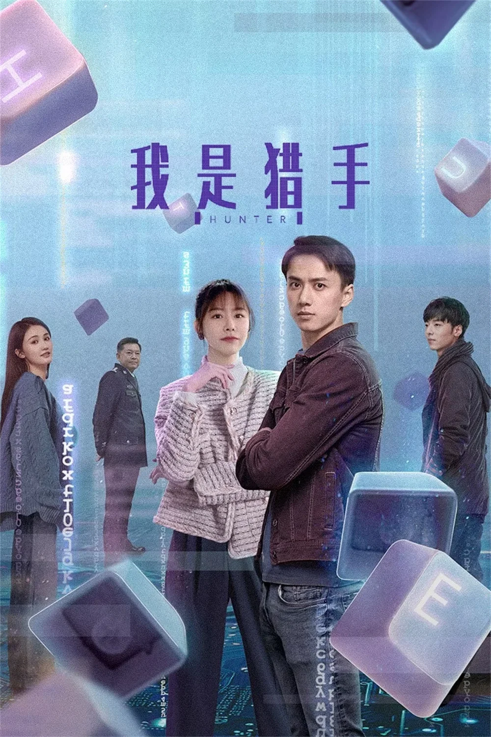 《我是猎手》海报