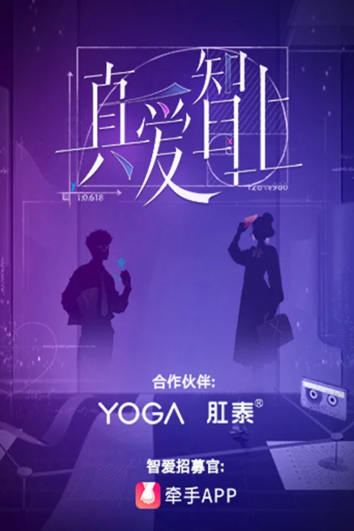 《真爱智上》海报